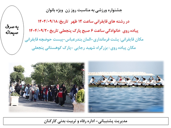 جشنواره ورزشی به مناسبت روز زن و تولد حضرت فاطمه الزهرا (س) 